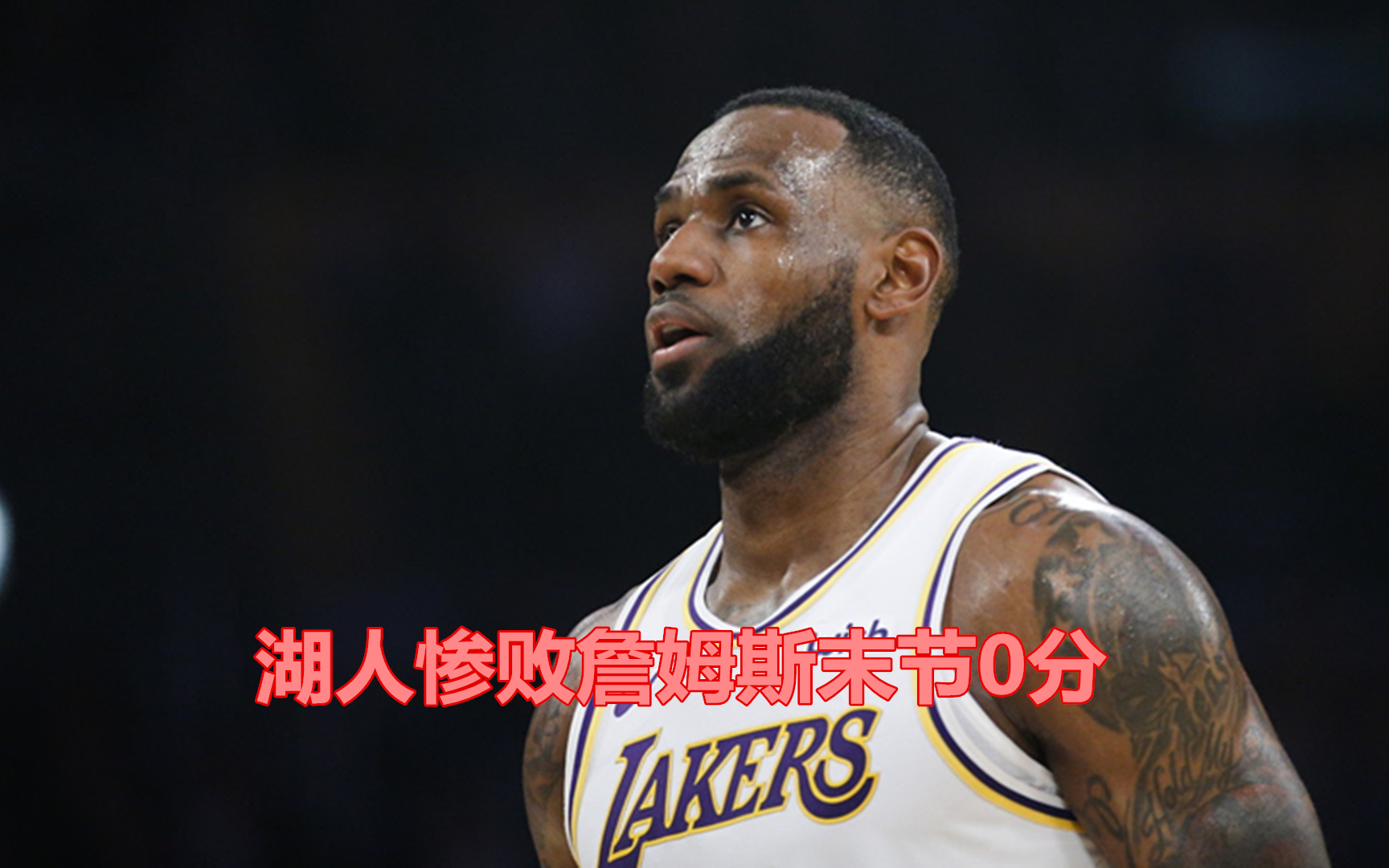 科维托娃重返赛场，败北首场状态出色，湖人观众沸腾！