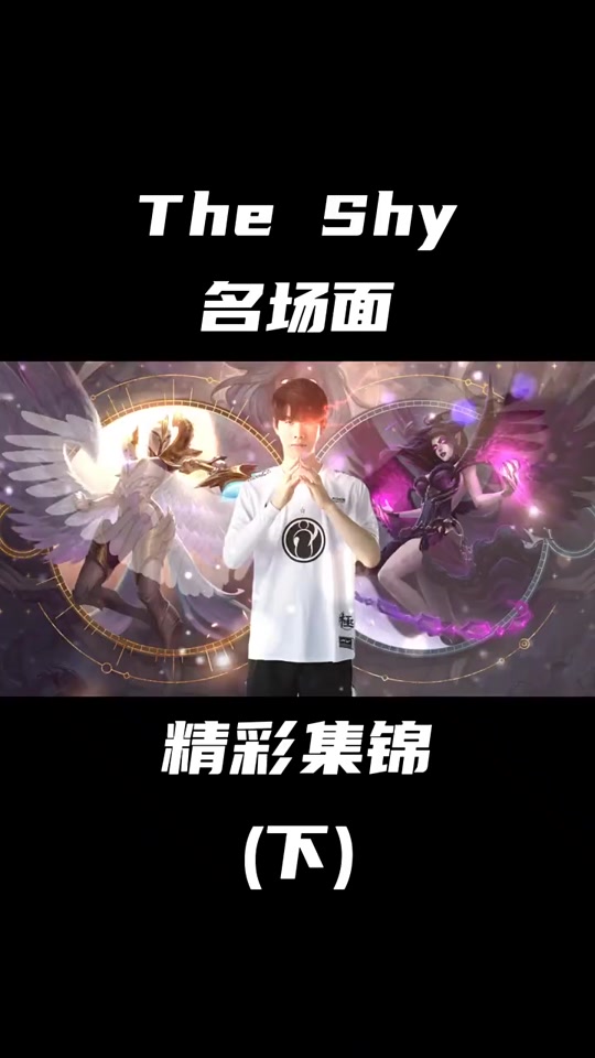 TheShy意外战胜热火，锐不可当引爆全场！